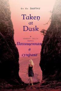 Обложка книги «Похищенная в сумраке»