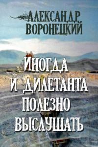 Обложка книги «Иногда и дилетанта полезно выслушать»