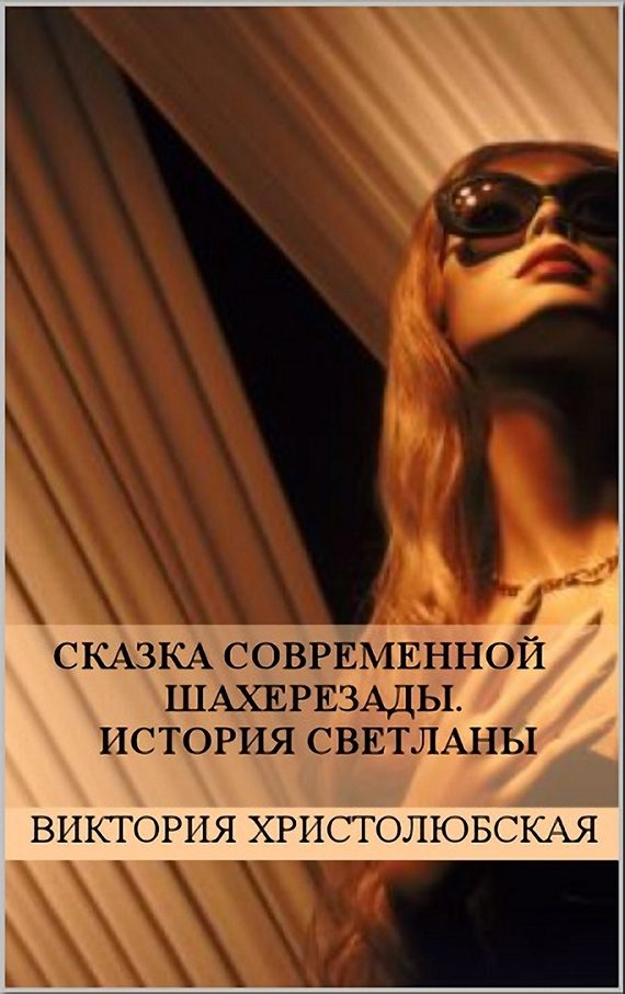 Обложка книги «Сказка современной Шахерезады. История Светланы»