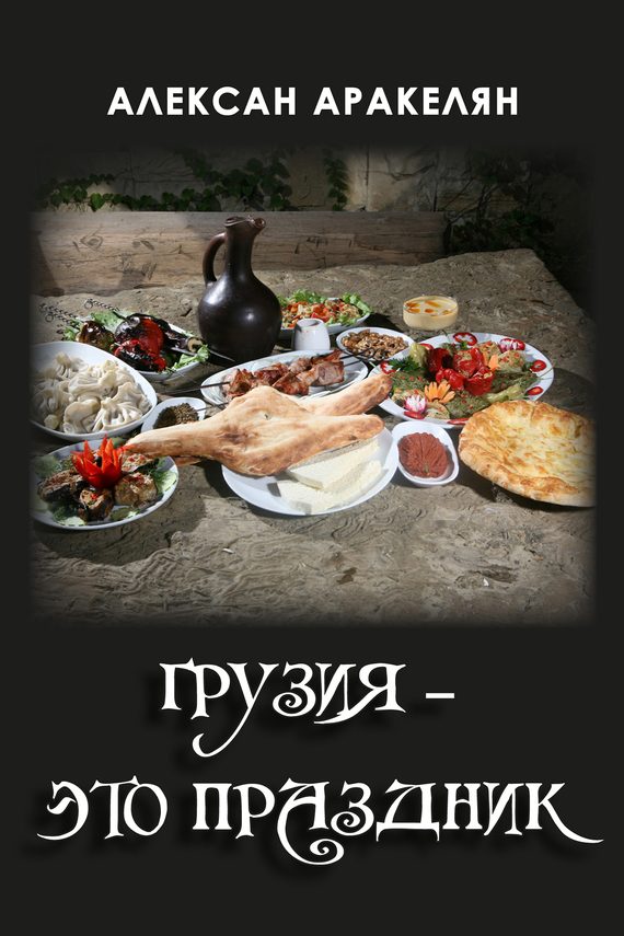Обложка книги «Грузия – это праздник»
