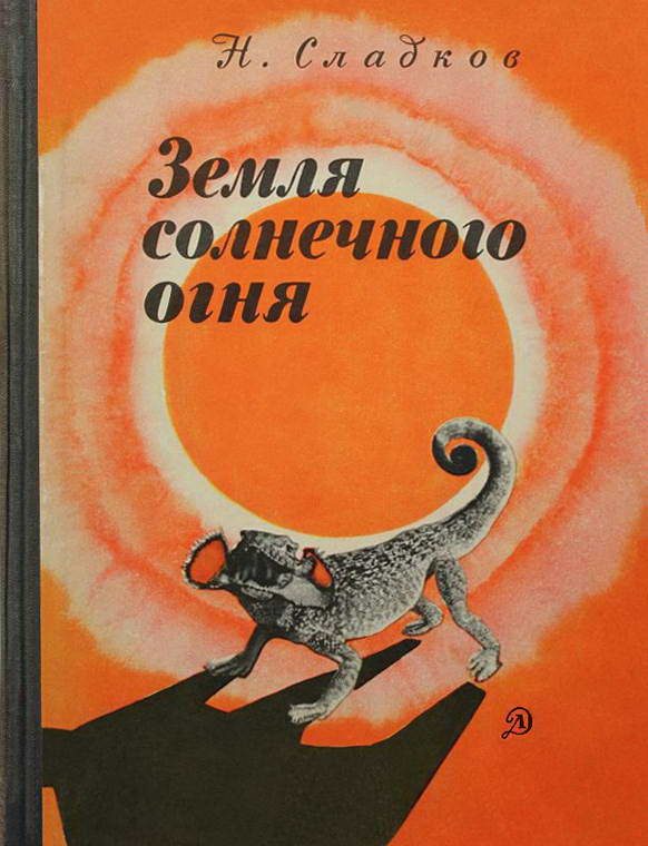 Обложка книги «Земля солнечного огня»