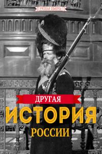 Обложка книги «Другая история России»