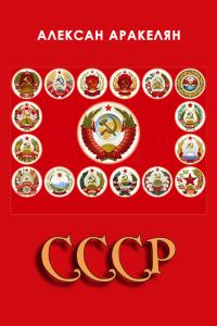 Обложка книги «СССР: социализм – преданная цивилизация»