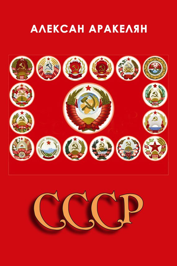 Обложка книги «СССР: социализм – преданная цивилизация»