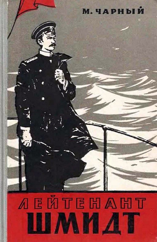 Обложка книги «Лейтенант Шмидт»