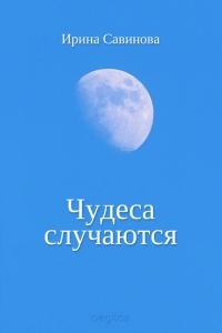 Обложка книги «Чудеса случаются»
