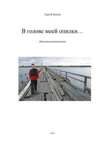 Обложка книги «В голове моей опилки...»