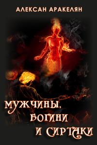 Обложка книги «Мужчины, Богини и Сиртаки»