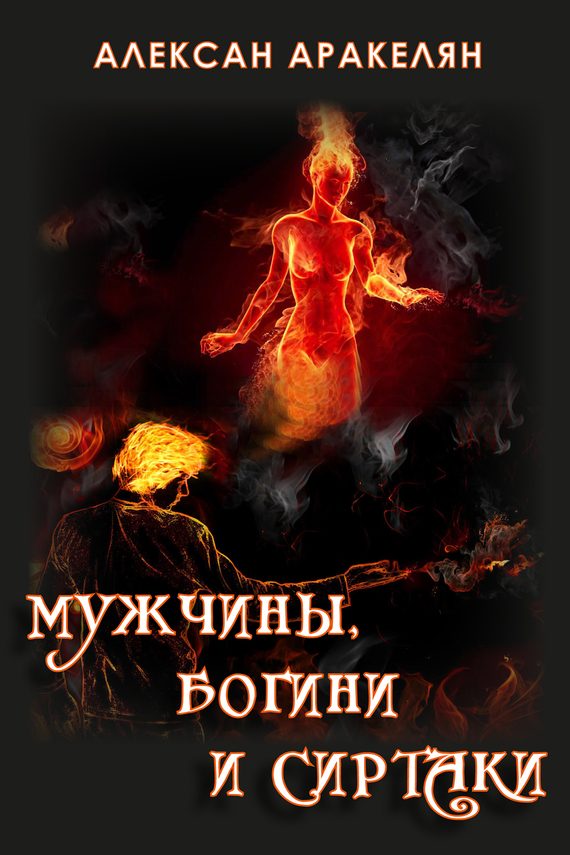 Обложка книги «Мужчины, Богини и Сиртаки»
