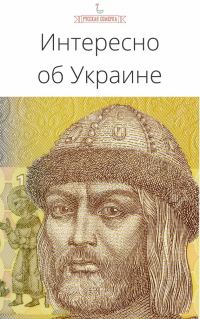 Обложка книги «Интересно об Украине»