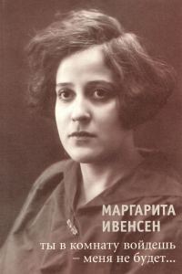 Обложка книги «Ты в комнату войдешь – меня не будет...»