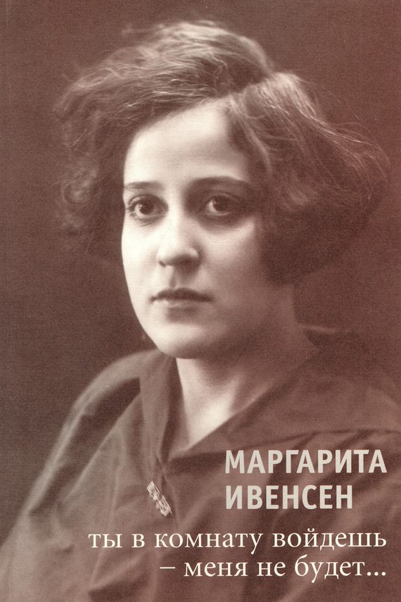 Обложка книги «Ты в комнату войдешь – меня не будет...»