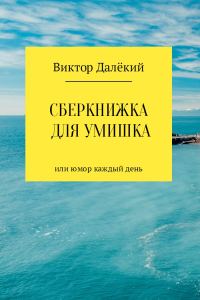 Обложка книги «Сберкнижка для умишка»