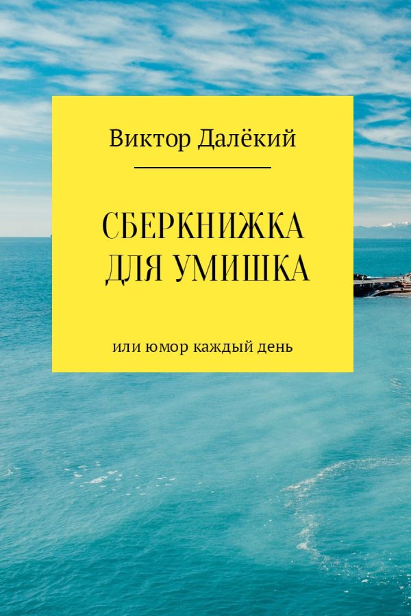 Обложка книги «Сберкнижка для умишка»