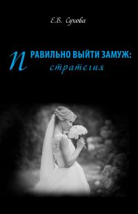 Обложка книги «Правильно выйти замуж: стратегия»
