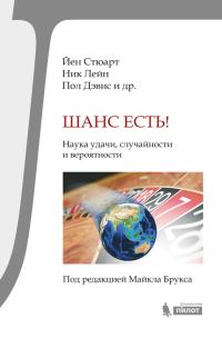 Обложка книги «Шанс есть! Наука удачи, случайности и вероятности»