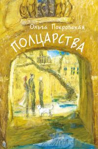 Обложка книги «Полцарства»