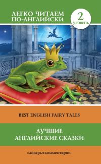 Обложка книги «Лучшие английские сказки / Best english fairy tales»
