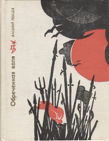 Обложка книги «Обречённая воля. Повесть о Кондратии Булавине»