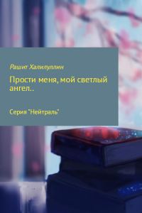 Обложка книги ««Прости меня, мой светлый ангел..»»