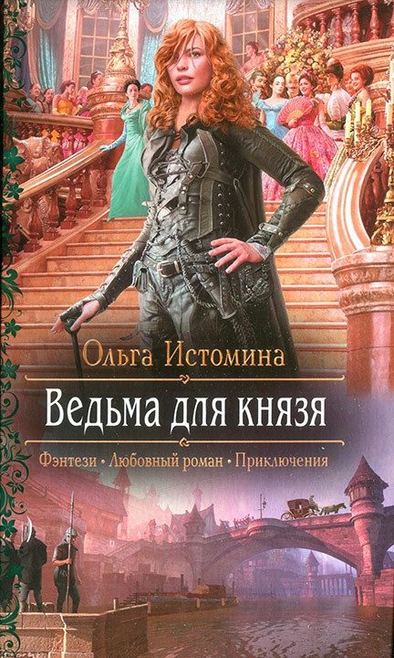 Обложка книги «Ведьма для князя»