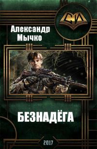 Обложка книги «Безнадега»