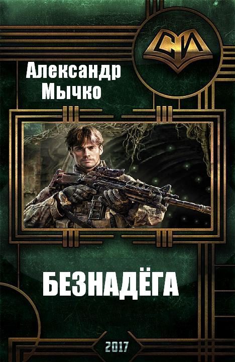 Обложка книги «Безнадега»