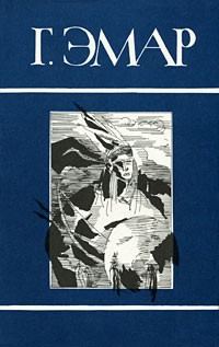 Обложка книги «Том 1. Арканзасские трапперы. Искатель следов»