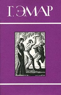 Обложка книги «Том 16. Сакрамента. Гамбусино»
