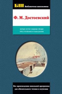 Обложка книги «Бедные люди»