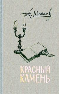 Обложка книги «Красный камень (сборник)»