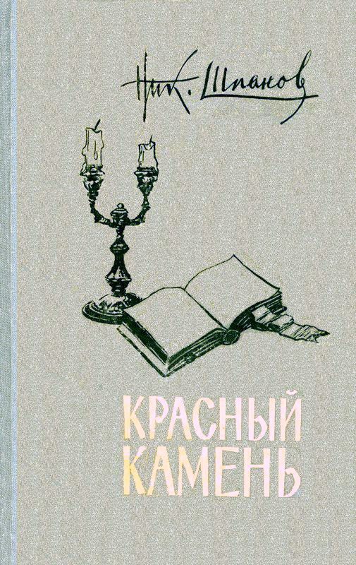 Обложка книги «Красный камень (сборник)»