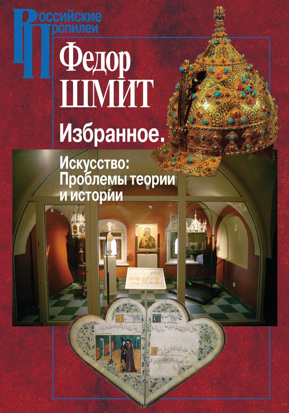 Обложка книги «Избранное. Искусство: Проблемы теории и истории»