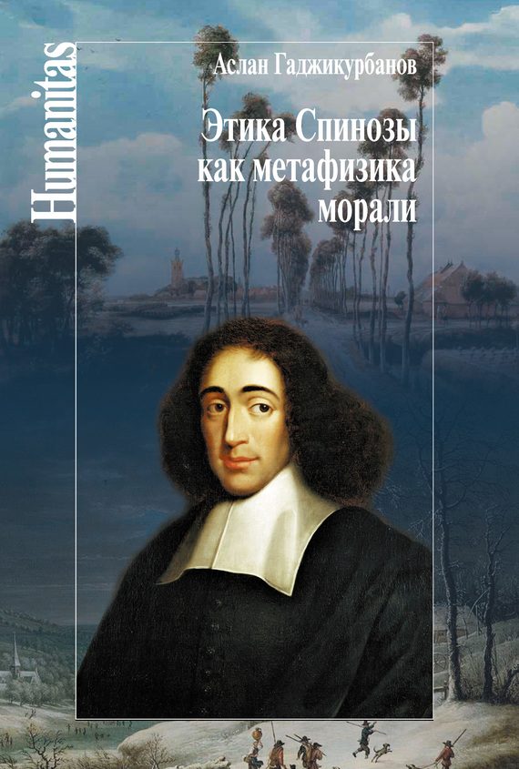 Обложка книги «Этика Спинозы как метафизика морали»