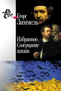 Обложка книги «Избранное. Созерцание жизни»