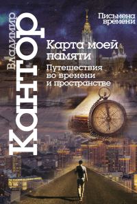 Обложка книги «Карта моей памяти»