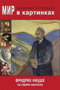 Обложка книги «Фридрих Ницше. Так говорил Заратустра»