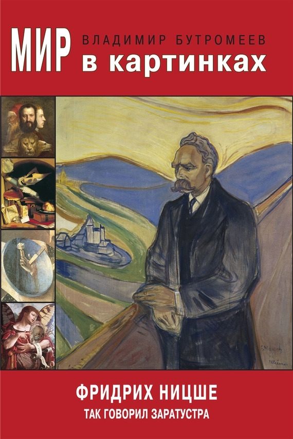 Обложка книги «Фридрих Ницше. Так говорил Заратустра»