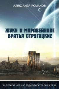 Обложка книги «Жуки в муравейнике. Братья Стругацкие»