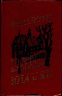 Обложка книги «Яна и Ян»