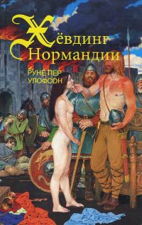 Обложка книги «Хёвдинг Нормандии. Эмма, королева двух королей»