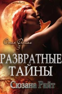 Обложка книги «Развратные Тайны»