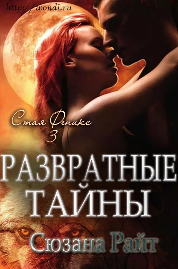 Обложка книги «Развратные Тайны»
