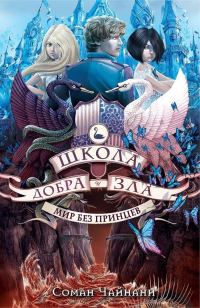 Обложка книги «Мир без принцев»