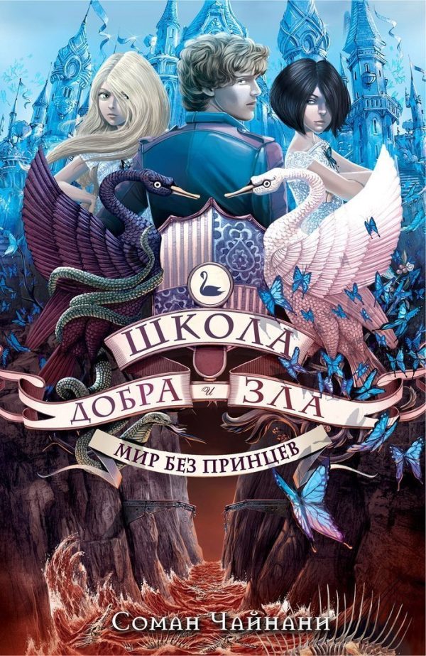 Обложка книги «Мир без принцев»