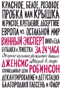 Обложка книги «Винный эксперт за 24 часа»