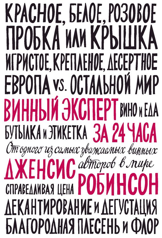 Обложка книги «Винный эксперт за 24 часа»