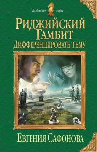 Обложка книги «Дифференцировать тьму»