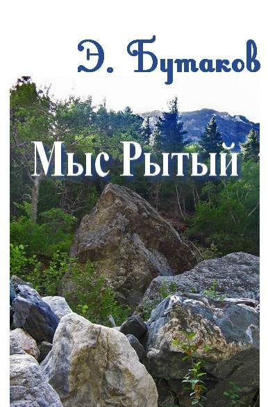 Обложка книги «Мыс Рытый»