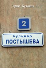 Обложка книги «Бульвар Постышева»